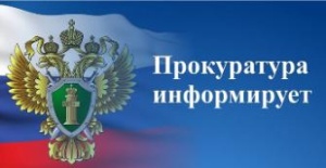 Прокуратура Краснодарского края информирует 