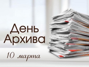 С Днем архивов!