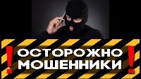 Полицейские Брюховецкого района просят жителей быть бдительнее «Осторожно! Мошенничество!»
