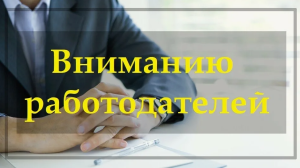 Вниманию работодателей!