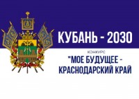 Продолжается прием работ на участие в конкурсе «Мое будущее – Краснодарский край!»