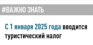 С 1 января 2025 года вводится туристический налог