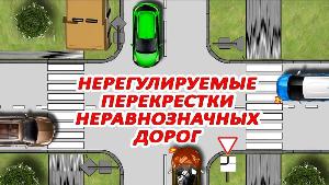 Как проехать нерегулируемый перекрёсток?