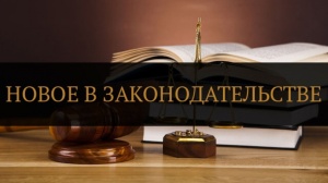 Изменения в Законодательстве Российской Федерации
