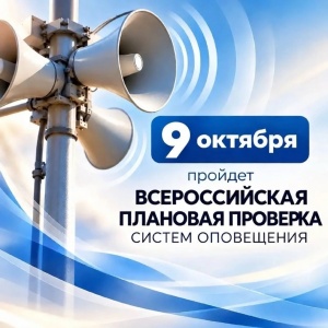 Дата изменилась: проверка систем оповещения - 9 октября