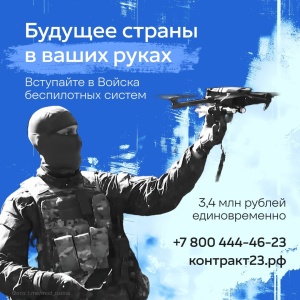В Краснодарском крае продолжается набор в войска беспилотных систем