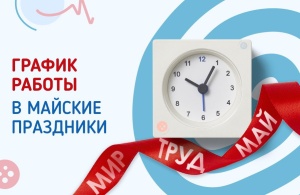 График работы в майские праздники