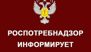 Роспотребнадзор информирует