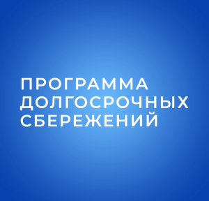 Присоединяйтесь к Программе долгосрочных сбережений 