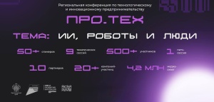 «Про.ТЕХ»: новые горизонты инноваций и технологий