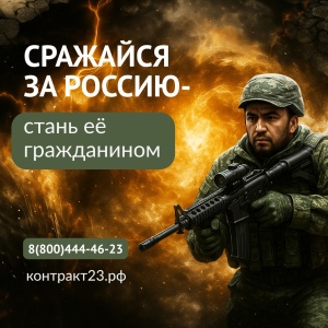 Сражайся за Россию – стань её гражданином!
