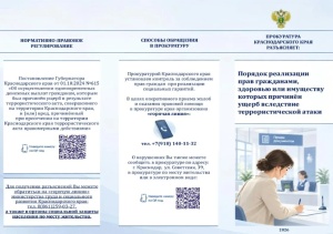 Прокуратура Краснодарского края информирует