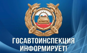График работы Госавтоинспекции в праздничные дни