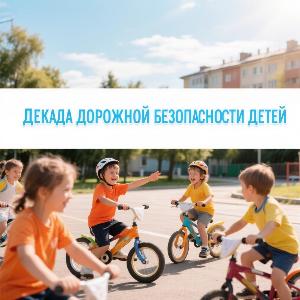 Декада дорожной безопасности детей