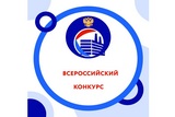 О проведении Всероссийских конкурсов в 2025 году