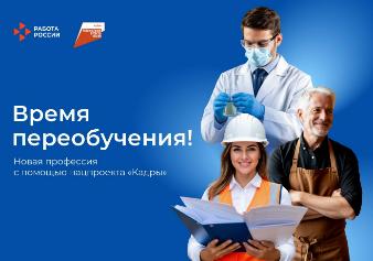 Нацпроект "Кадры"