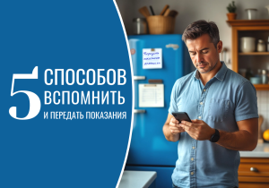 Как вовремя вспомнить и передать показания счетчика газа - 5 способов