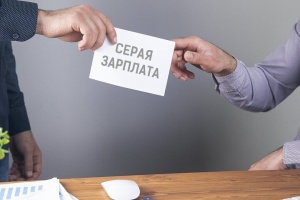 Инспекция напоминает о рисках получения «теневой» зарплаты