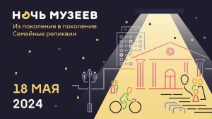 «Ночь музеев-2024»