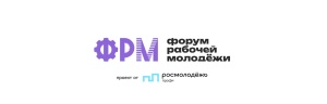 Открыта регистрация на XIV Всероссийский форум рабочей молодежи