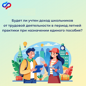 Доходы от летней подработки кубанских подростков не учитываются при назначении единого пособия