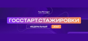 Открыта регистрация на федеральный этап направления «ГосСтарт. Стажировки»