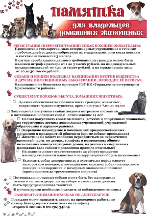 Памятка для владельцев домашних животных