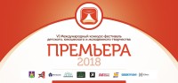 VI Международный конкурс-фестиваль «ПРЕМЬЕРА-2018» пройдет в Усть-Лабинске