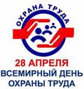 Всемирный День охраны труда 2026