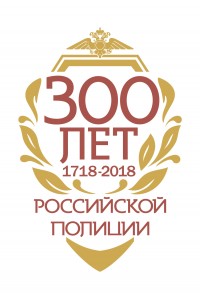 Всероссийский фестиваль «Полиция России – 300 лет!»