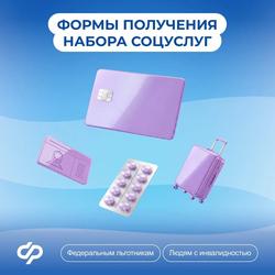 Выберите форму получения набора социальных услуг 
