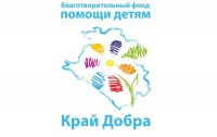 664 тысячи рублей собрали брюховчане в помощь подопечным детям благотворительного фонда «Край добра»