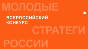 Стартовал VII Всероссийский конкурс «Молодые стратеги России» — 2026