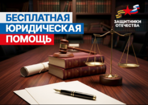 Защитники Отечества об оказании бесплатной юридической помощи