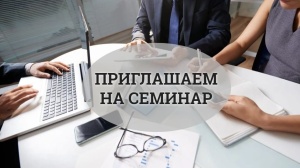 Приглашаем на семинар!
