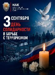 День солидарности в борьбе с терроризмом