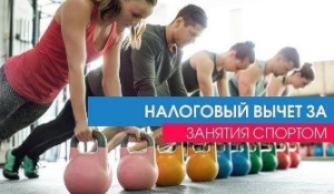 Как получить налоговый вычет за занятия спортом