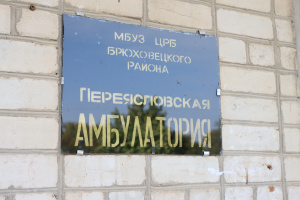 В Переясловской амбулатории приступили к капитальному ремонту