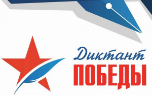 Более 39 тысяч жителей Кубани напишут «Диктант Победы»
