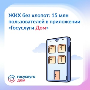 15 млн скачиваний приложения «Госуслуги Дом»!