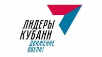 11 октября начнется второй этап конкурса "Лидеры Кубани"