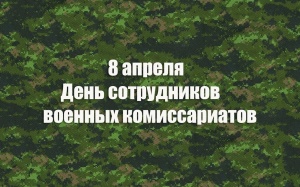 8 апреля - День сотрудников военных комиссариатов в России
