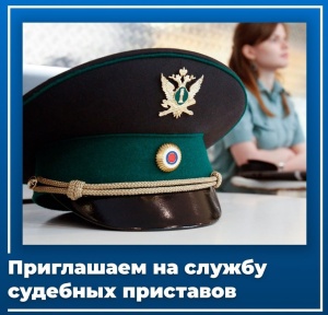 Приходите работать в службу судебных приставов