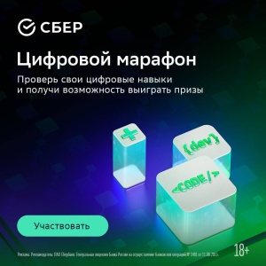 Цифровой марафон 2025