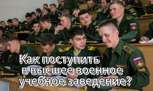 Военный комиссариат Брюховецкого и Каневского районов Краснодарского края проводит набор кандидатов для поступления в военные образовательные организации высшего образования МО РФ.