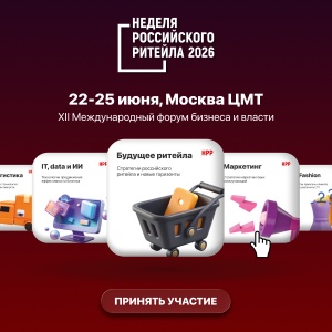 Неделя Российского Ритейла пройдут в Москве