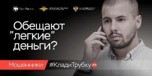 Внимание: телефонные мошенники! 