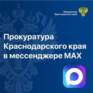Прокуратура Краснодарского края информирует