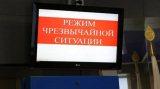 Введен режим "Чрезвычайная ситуация"