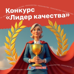 «Лидер качества» — ежегодный масштабный конкурс для тех, кто внедряет успешные практики. 